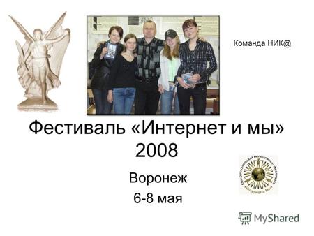 Фестиваль «Интернет и мы» 2008 Воронеж 6-8 мая Команда НИК@