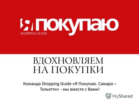 Команда Shopping Guide «Я Покупаю. Самара – Тольятти» - мы вместе с Вами!