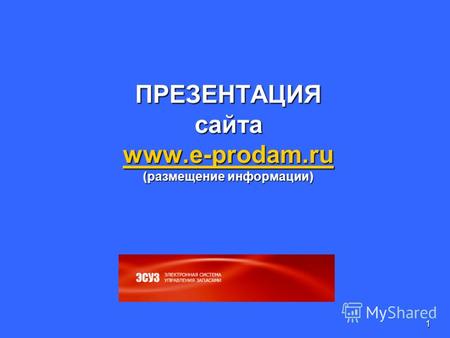1 ПРЕЗЕНТАЦИЯ сайта www.e-prodam.ru (размещение информации) www.e-prodam.ru.