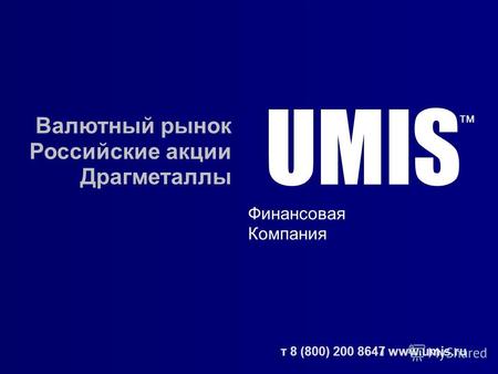 24.09.09 UMIS тм Финансовая Компания Валютный рынок Российские акции Драгметаллы т 8 (800) 200 8647 www.umis.ru.