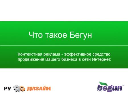 Что такое Бегун. 2 Бегун - система размещения рекламы по ключевым словам на лучших площадках Рунета. Люди ищут то, что Вы продаете. Бегун приводит этих.