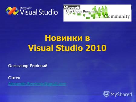 Новинки в Visual Studio 2010 Олександр Ремінний Сінтек Alexander.Reminniy@gmail.com.