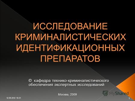 © кафедра технико-криминалистического обеспечения экспертных исследований Москва, 2009 12.09.2012 10:23 1.