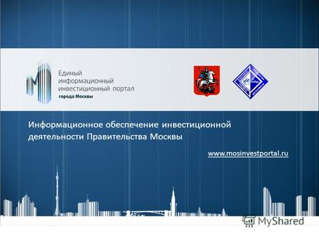 Информационное обеспечение инвестиционной деятельности Правительства Москвы www.mosinvestportal.ru.