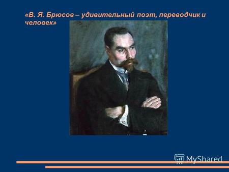 «В. Я. Брюсов – удивительный поэт, переводчик и человек» (1873-1924)
