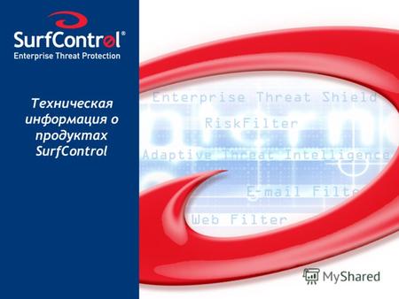 The Worlds # 1 Web and E-mail Filtering Company Техническая информация о продуктах SurfControl.