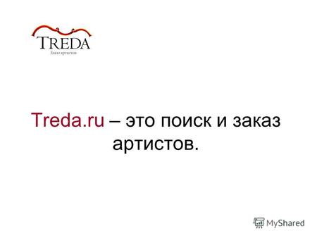 Treda.ru – это поиск и заказ артистов.. История: 2009 год Музыканты 2010 год Все артисты.