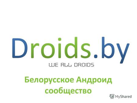 Droids.by Белорусское Андроид сообщество. Популярность Android в Беларуси.