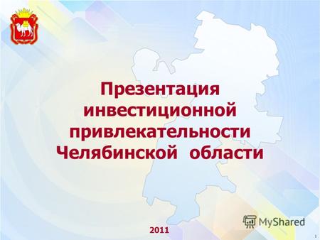 1 Презентация инвестиционной привлекательности Челябинской области 2011.