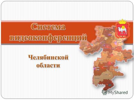 Это сеть специально оборудованных студий, расположенных в Челябинске и в каждом из 43-х муниципалитетов Челябинской области для связи между собой в режиме.