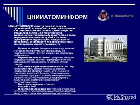 ЦНИИАТОМИНФОРМ ЦНИИАТОМИНФОРМ является одной из ведущих организаций России в области защиты информации в автоматизированных системах, имеет лицензии Федеральной.