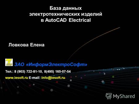 База данных электротехнических изделий в AutoCAD Electrical ЗАО «ИнформЭлектроСофт» Тел.: 8 (903) 722-81-10, 8(495) 165-07-54 www.iesoft.ru E-mail: info@iesoft.ru.