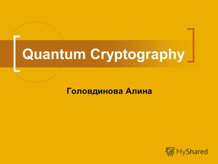 Quantum Cryptography Головдинова Алина. 2 План доклада Введение Основные понятия 3 базовых задачи Элементы квантовой механики Кубиты Опыт Юнга Начала.