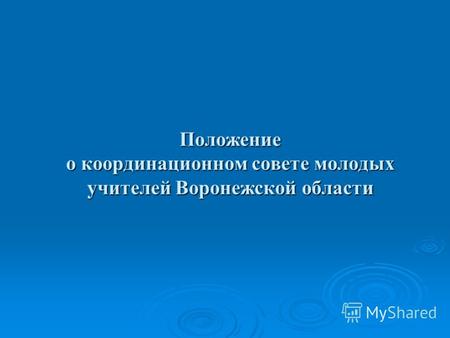 Положение о координационном совете молодых учителей Воронежской области.
