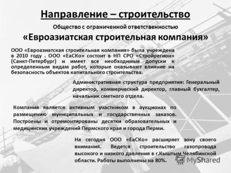 Направление – строительство ООО «Евроазиатская строительная компания» была учреждена в 2010 году. ООО «ЕаСКо» состоит в НП СРО «Стройрегион» (Санкт-Петербург)