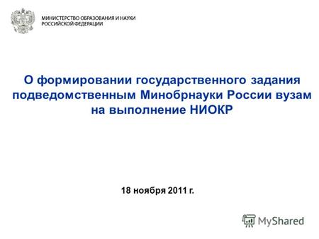 О формировании государственного задания подведомственным Минобрнауки России вузам на выполнение НИОКР 18 ноября 2011 г.