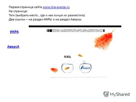 Первая страница сайта www.ikra-aversa.ruwww.ikra-aversa.ru На странице: Тэги (выбрать место, где и как лучше их разместить) Две ссылки – на раздел ИКРЫ.