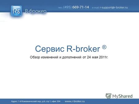 Сервис R-broker ® Обзор изменений и дополнений от 24 мая 2011г.