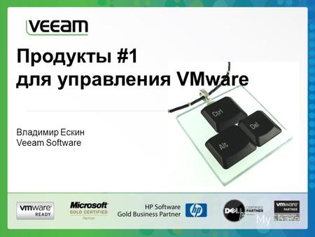 Продукты #1 для управления VMware Владимир Ескин Veeam Software.