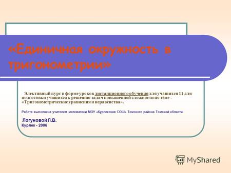 «Единичная окружность в тригонометрии» Элективный курс в форме уроков дистанционного обучения для учащихся 11 для подготовки учащихся к решению задач.