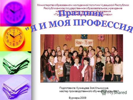 Министерство образования и молодежной политики Чувашской Республики Республиканское государственное образовательное учреждение начального профессионального.
