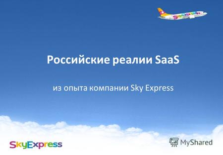 Российские реалии SaaS из опыта компании Sky Express.