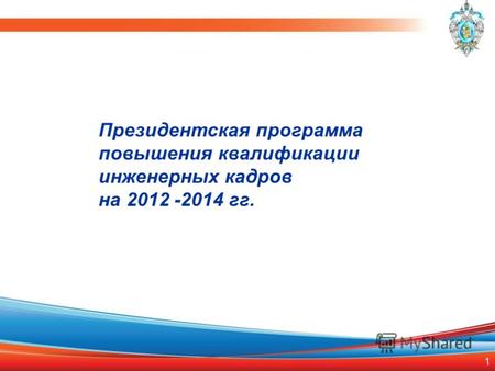 1 Президентская программа повышения квалификации инженерных кадров на 2012 -2014 гг.