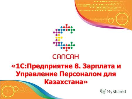 «1С:Предприятие 8. Зарплата и Управление Персоналом для Казахстана»