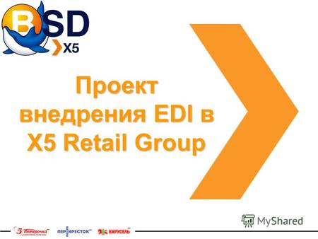 Проект внедрения EDI в Х5 Retail Group. 2 Что необходимо Поставщику для подключения и использования технологии электронного обмена данными с Х5 RG? 1.