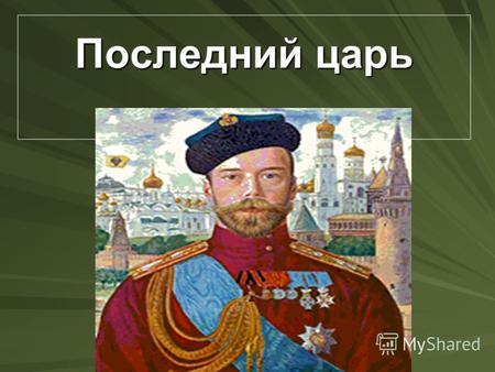 Последний царь. Николай Второй, последний российский государь, вступил на престол в конце XIX века. Царствовал Николай II 23 года. Николай Второй, последний.