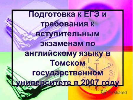 Подготовка к ЕГЭ и требования к вступительным экзаменам по английскому языку в Томском государственном университете в 2007 году.