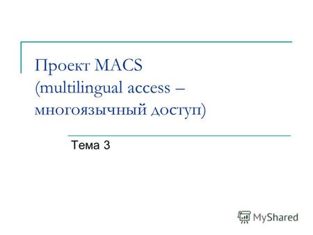 Проект MACS (multilingual access – многоязычный доступ) Тема 3.