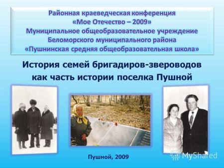 История семей бригадиров-звероводов как часть истории поселка Пушной Пушной, 2009.