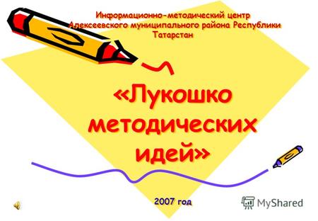 Информационно-методический центр Алексеевского муниципального района Республики Татарстан «Лукошко методических идей» 2007 год.
