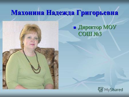 Махонина Надежда Григорьевна Директор МОУ СОШ 3 Директор МОУ СОШ 3.