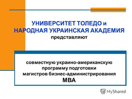 УНИВЕРСИТЕТ ТОЛЕДО и НАРОДНАЯ УКРАИНСКАЯ АКАДЕМИЯ представляют совместную украино-американскую программу подготовки магистров бизнес-администрирования.