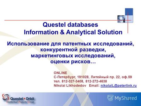 1 Questel databases Information & Analytical Solution Использование для патентных исследований, конкурентной разведки, маркетинговых исследований, оценки.