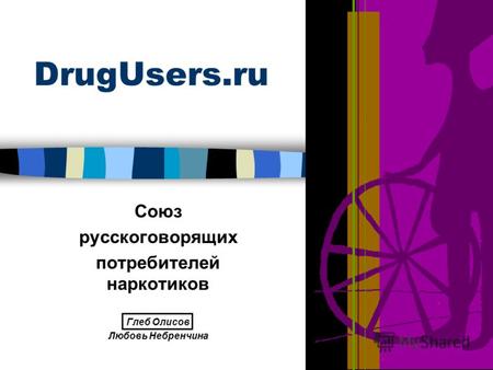 DrugUsers.ru Союз русскоговорящих потребителей наркотиков Глеб Олисов Любовь Небренчина.