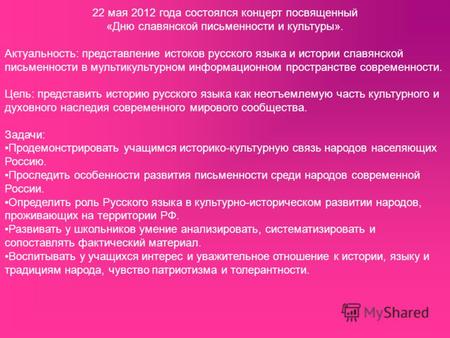22 мая 2012 года состоялся концерт посвященный «Дню славянской письменности и культуры». Актуальность: представление истоков русского языка и истории славянской.