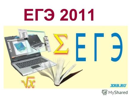 ЕГЭ 2011 Для всех выпускников обязательными являются два экзамена в форме ЕГЭ: русский язык и математика. Для подтверждения освоения школьной программы.