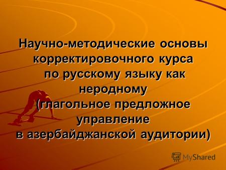 Научно-методические основы корректировочного курса по русскому языку как неродному (глагольное предложное управление в азербайджанской аудитории)