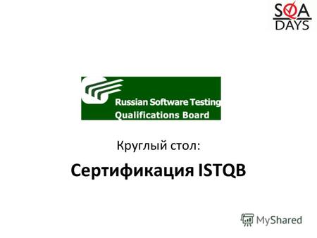 Круглый стол: Сертификация ISTQB. 2 Цели сертификациии… Доказательно продемонстрировать привлекательные стороны –Сотрудника, имеющего сертификат. –Компании,
