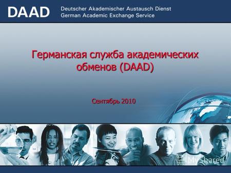 Германская служба академических обменов (DAAD) Сентябрь 2010.