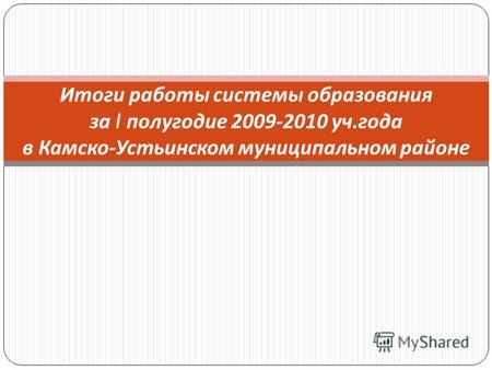 Итоги работы системы образования за I полугодие 2009-2010 уч. года в Камско - Устьинском муниципальном районе.