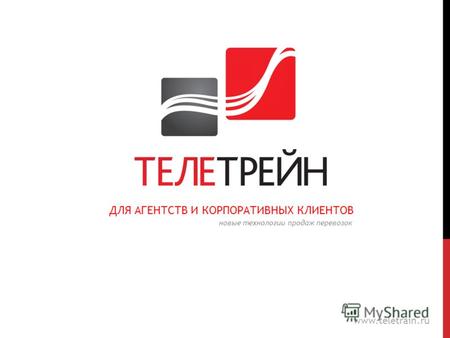Web-система продаж пассажирских перевозок ДЛЯ АГЕНТСТВ И КОРПОРАТИВНЫХ КЛИЕНТОВ www.teletrain.ru новые технологии продаж перевозок.