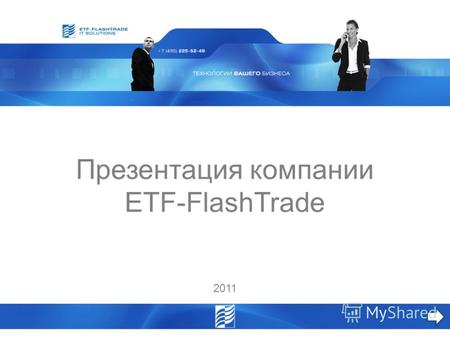 Презентация компании ETF-FlashTrade 2011. общая информация Компания ETF-FlashTrade основана в 1999 году и является авторизованным дилером компьютерной.