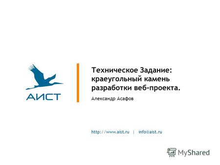 | info@aist.ru Техническое Задание: краеугольный камень разработки веб-проекта. Александр Асафов.