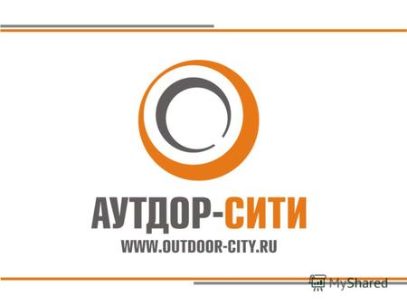 Агентство «Аутдор- сити» - это ведущий медиа байер наружной рекламы в Уральском Федеральном округе. В клиентском кейсе компании представлены все крупнейшие.