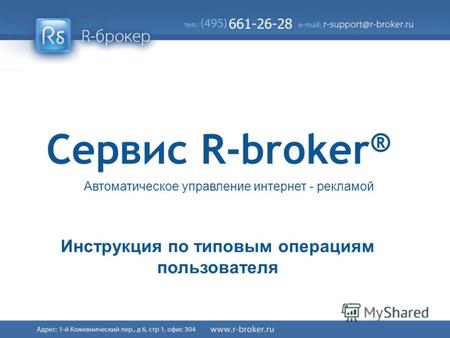 Cервис R-broker ® 1/41 Сервис R-broker ® Автоматическое управление интернет - рекламой Инструкция по типовым операциям пользователя.