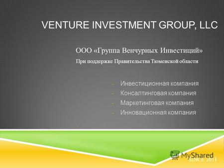VENTURE INVESTMENT GROUP, LLC - Инвестиционная компания - Консалтинговая компания - Маркетинговая компания - Инновационная компания SINCE 2011 ООО «Группа.